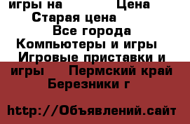 игры на xbox360 › Цена ­ 300 › Старая цена ­ 1 500 - Все города Компьютеры и игры » Игровые приставки и игры   . Пермский край,Березники г.